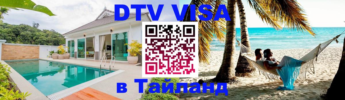 DTV Visa Тайланд купить Ереван 