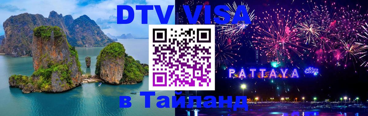 Стоимость и условия DTV визы — оформление в Таиланд под ключ - 