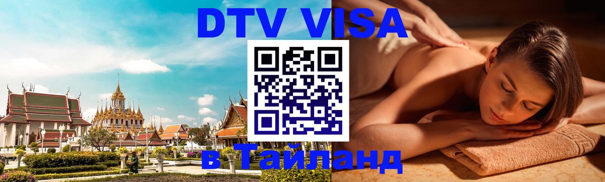 DTV Visa Thailand — прайс и условия, виза без дополнительных документов - Ереван 