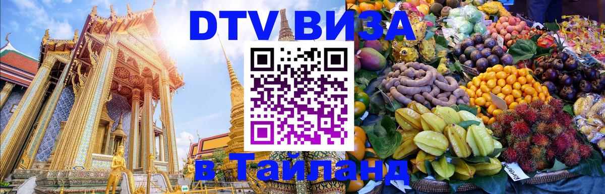 Купить DTV визу в Таиланд 